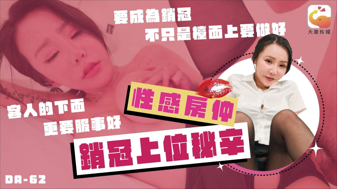 《DA-62 巨乳女业务的销冠秘辛  林可菲  雨菲》最新高清视频播放封面图